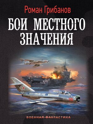 cover image of Бои местного значения